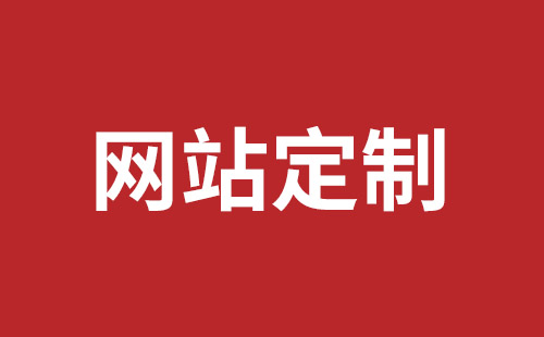 昌邑市网站建设,昌邑市外贸网站制作,昌邑市外贸网站建设,昌邑市网络公司,平湖网站开发报价