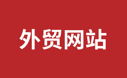 昌邑市网站建设,昌邑市外贸网站制作,昌邑市外贸网站建设,昌邑市网络公司,平湖手机网站建设哪里好