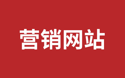 昌邑市网站建设,昌邑市外贸网站制作,昌邑市外贸网站建设,昌邑市网络公司,坪山网页设计报价